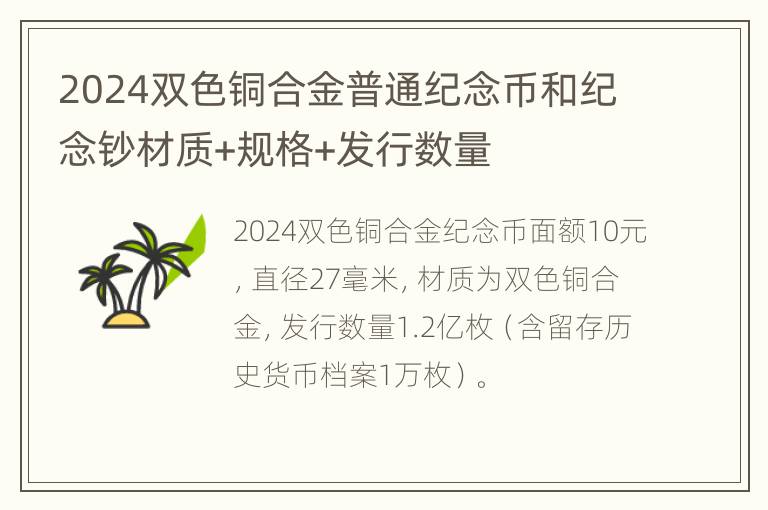 2024双色铜合金普通纪念币和纪念钞材质+规格+发行数量