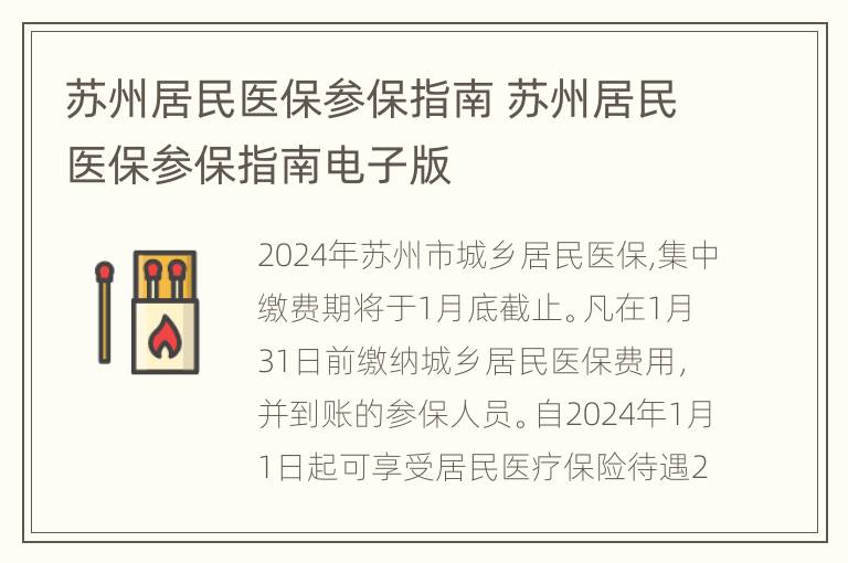 苏州居民医保参保指南 苏州居民医保参保指南电子版