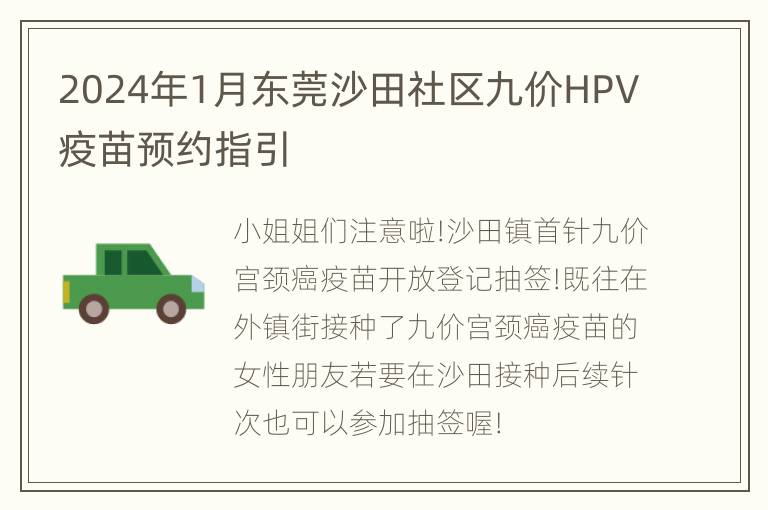 2024年1月东莞沙田社区九价HPV疫苗预约指引