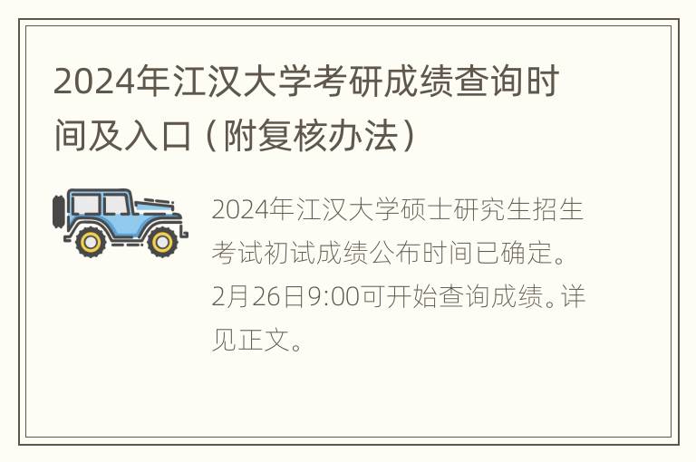 2024年江汉大学考研成绩查询时间及入口（附复核办法）