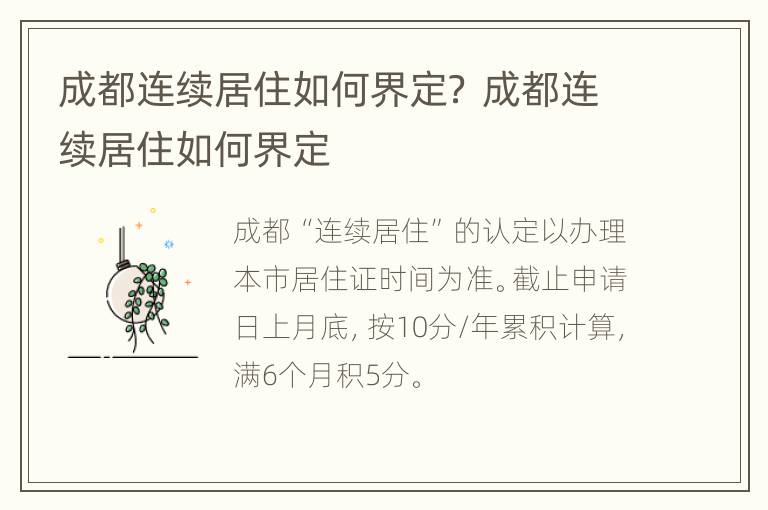 成都连续居住如何界定？ 成都连续居住如何界定