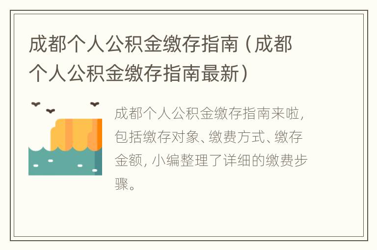 成都个人公积金缴存指南（成都个人公积金缴存指南最新）