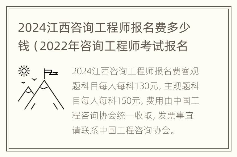 2024江西咨询工程师报名费多少钱（2022年咨询工程师考试报名）