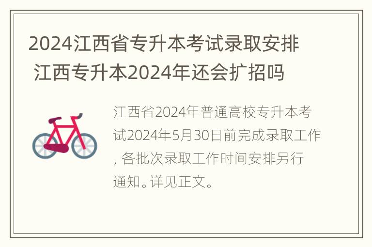 2024江西省专升本考试录取安排 江西专升本2024年还会扩招吗