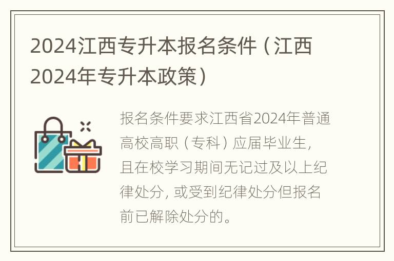 2024江西专升本报名条件（江西2024年专升本政策）