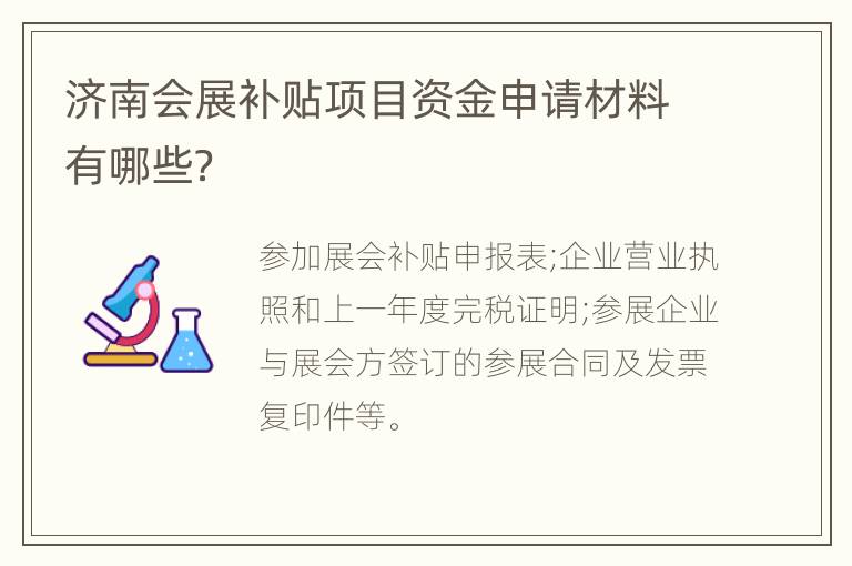 济南会展补贴项目资金申请材料有哪些？