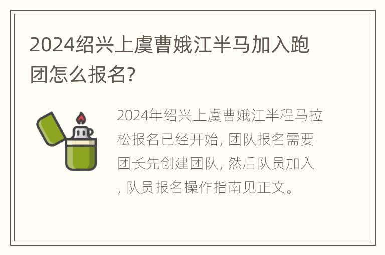 2024绍兴上虞曹娥江半马加入跑团怎么报名？