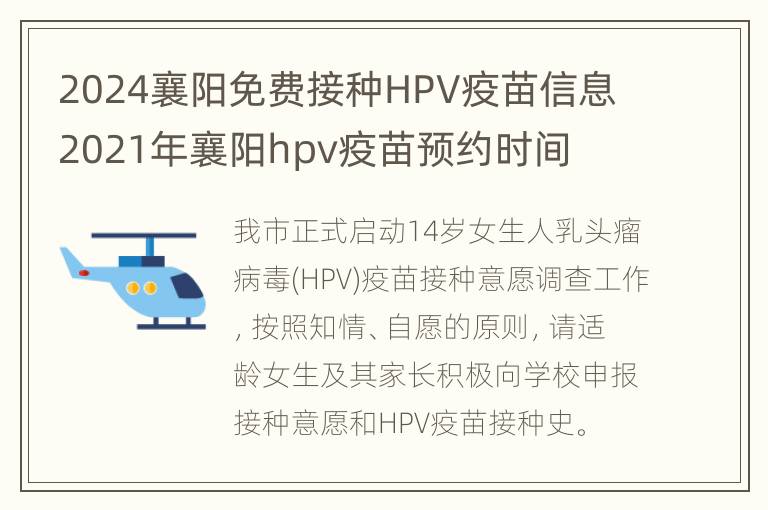 2024襄阳免费接种HPV疫苗信息 2021年襄阳hpv疫苗预约时间