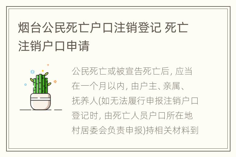 烟台公民死亡户口注销登记 死亡注销户口申请