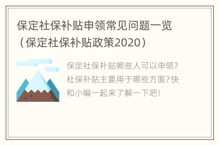 保定社保补贴申领常见问题一览（保定社保补贴政策2020）