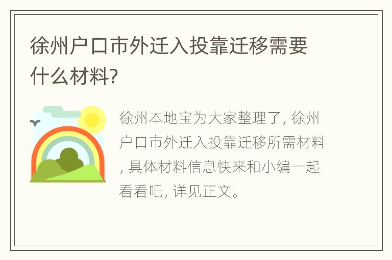 徐州户口市外迁入投靠迁移需要什么材料？