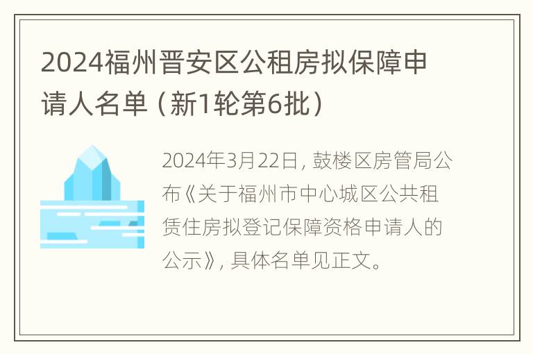 2024福州晋安区公租房拟保障申请人名单（新1轮第6批）