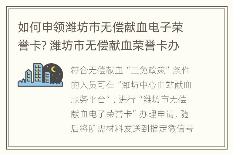 如何申领潍坊市无偿献血电子荣誉卡? 潍坊市无偿献血荣誉卡办理条件