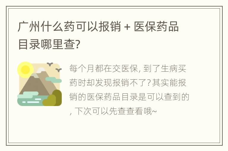 广州什么药可以报销＋医保药品目录哪里查？