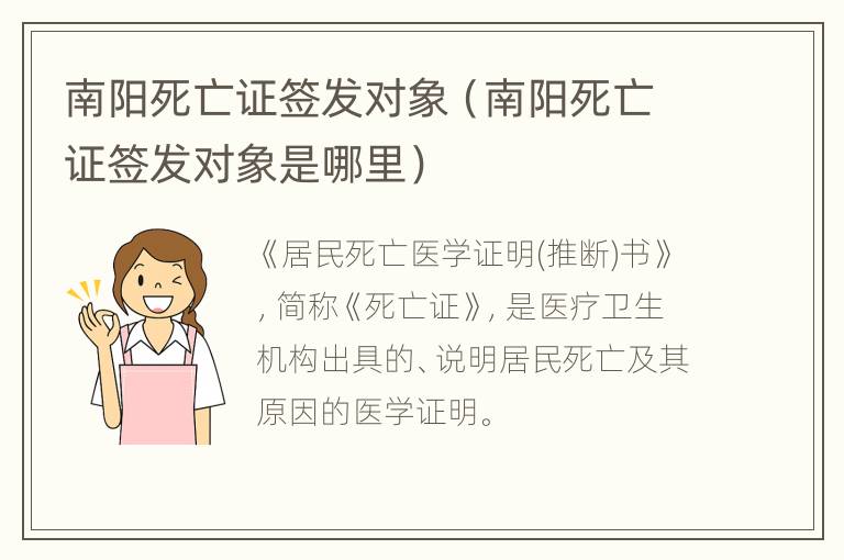 南阳死亡证签发对象（南阳死亡证签发对象是哪里）