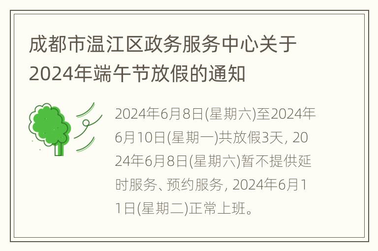 成都市温江区政务服务中心关于2024年端午节放假的通知