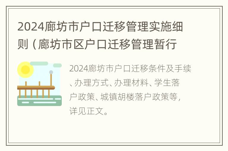 2024廊坊市户口迁移管理实施细则（廊坊市区户口迁移管理暂行办法实施细则）