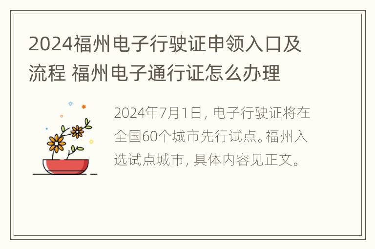 2024福州电子行驶证申领入口及流程 福州电子通行证怎么办理