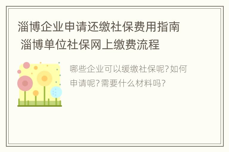 淄博企业申请还缴社保费用指南 淄博单位社保网上缴费流程