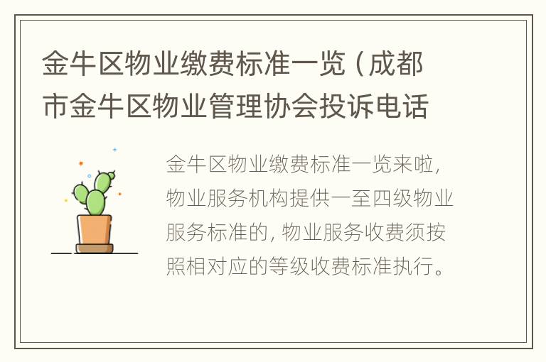 金牛区物业缴费标准一览（成都市金牛区物业管理协会投诉电话）