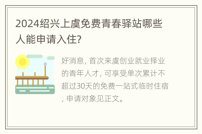 2024绍兴上虞免费青春驿站哪些人能申请入住？