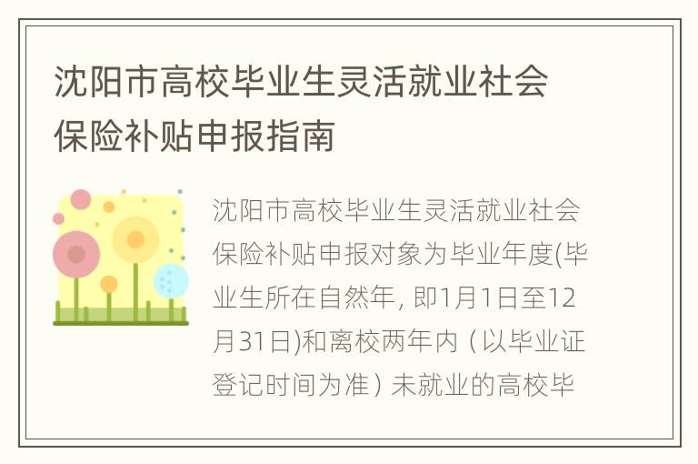 沈阳市高校毕业生灵活就业社会保险补贴申报指南