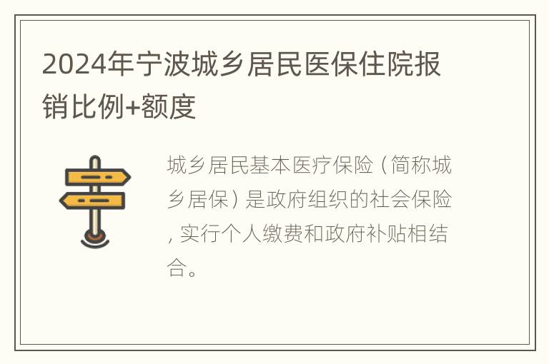 2024年宁波城乡居民医保住院报销比例+额度