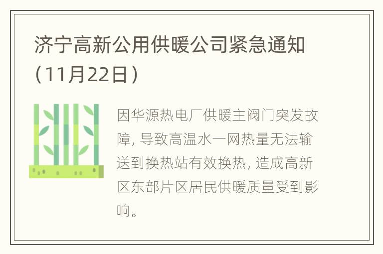  济宁高新公用供暖公司紧急通知（11月22日）