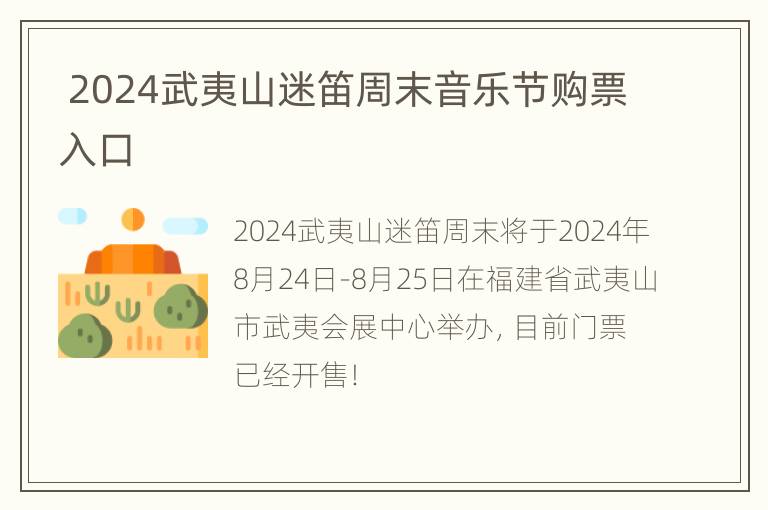  2024武夷山迷笛周末音乐节购票入口