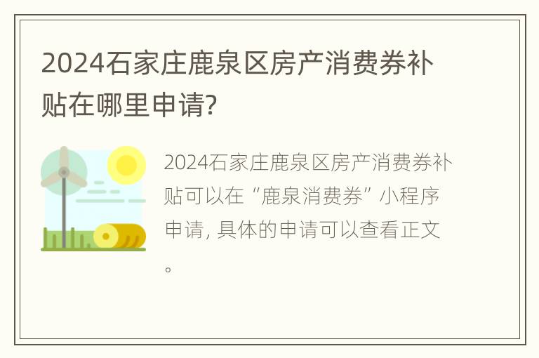 2024石家庄鹿泉区房产消费券补贴在哪里申请？