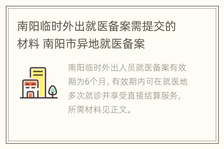 南阳临时外出就医备案需提交的材料 南阳市异地就医备案