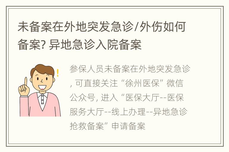 未备案在外地突发急诊/外伤如何备案? 异地急诊入院备案