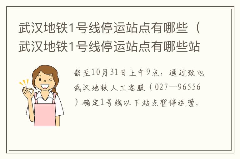 武汉地铁1号线停运站点有哪些（武汉地铁1号线停运站点有哪些站）