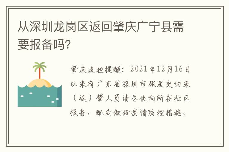 从深圳龙岗区返回肇庆广宁县需要报备吗？