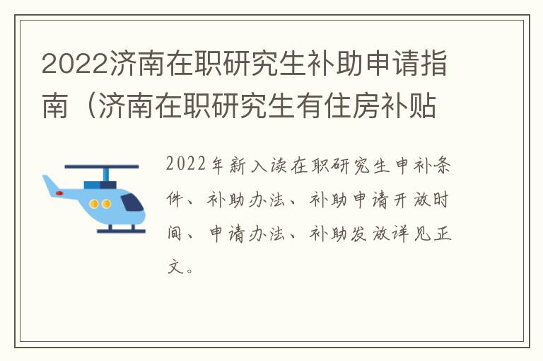 2022济南在职研究生补助申请指南（济南在职研究生有住房补贴吗）