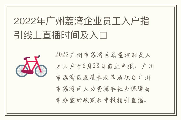 2022年广州荔湾企业员工入户指引线上直播时间及入口