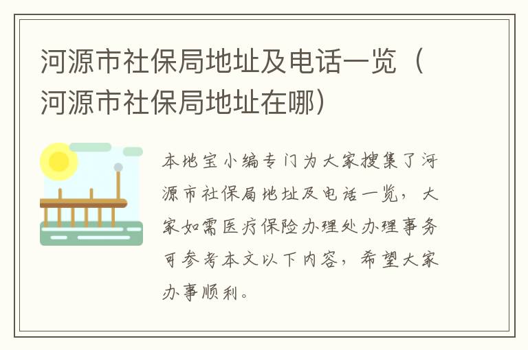 河源市社保局地址及电话一览（河源市社保局地址在哪）