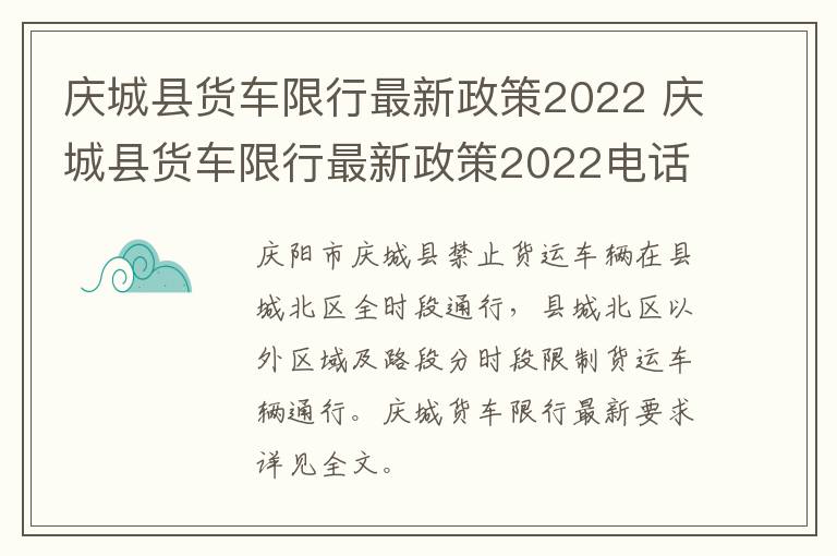 庆城县货车限行最新政策2022 庆城县货车限行最新政策2022电话