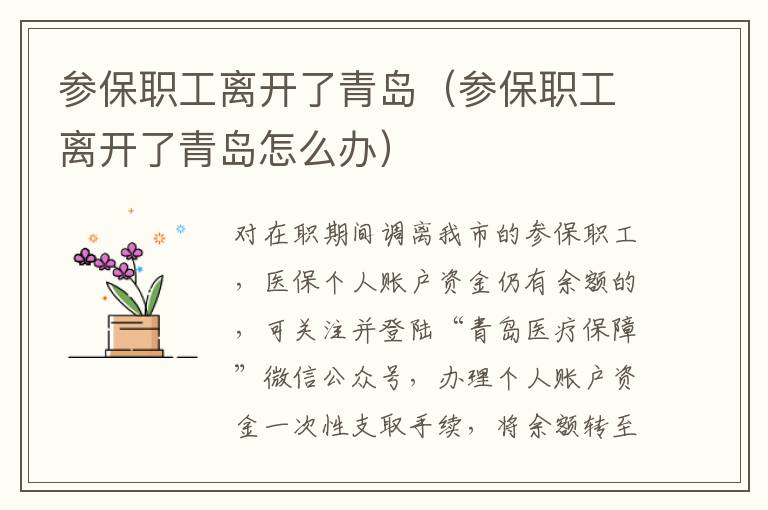 参保职工离开了青岛（参保职工离开了青岛怎么办）