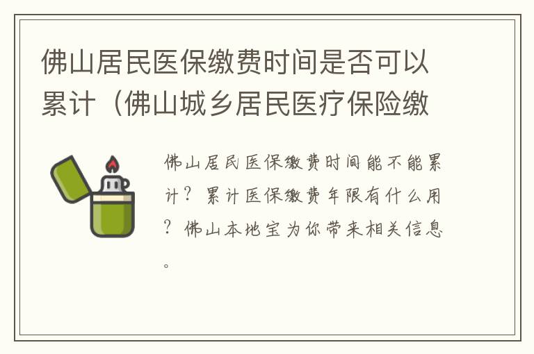 佛山居民医保缴费时间是否可以累计（佛山城乡居民医疗保险缴费时间）