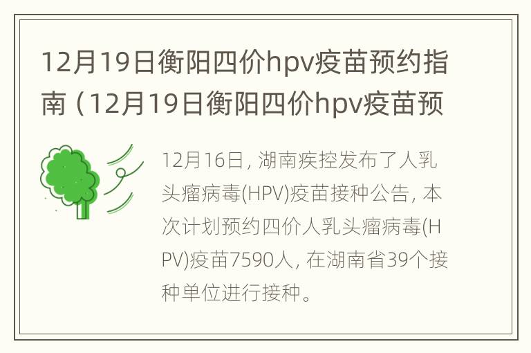 12月19日衡阳四价hpv疫苗预约指南（12月19日衡阳四价hpv疫苗预约指南图片）