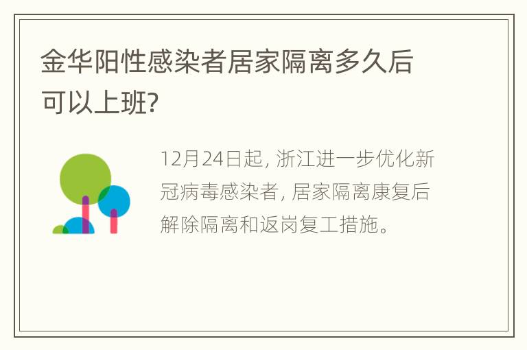 金华阳性感染者居家隔离多久后可以上班？