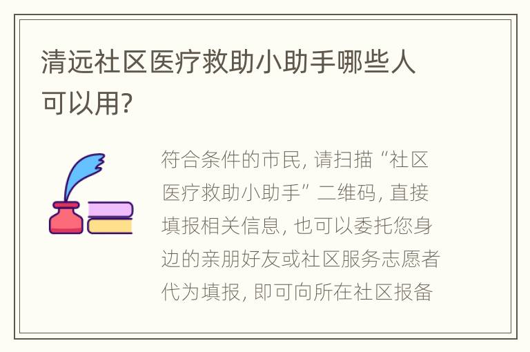 清远社区医疗救助小助手哪些人可以用？