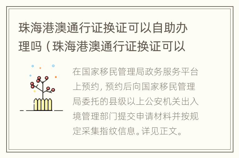 珠海港澳通行证换证可以自助办理吗（珠海港澳通行证换证可以自助办理吗多少钱）