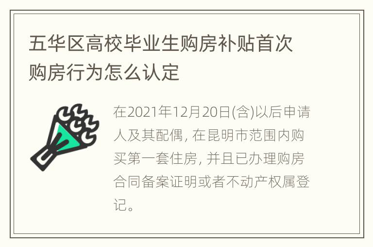 五华区高校毕业生购房补贴首次购房行为怎么认定