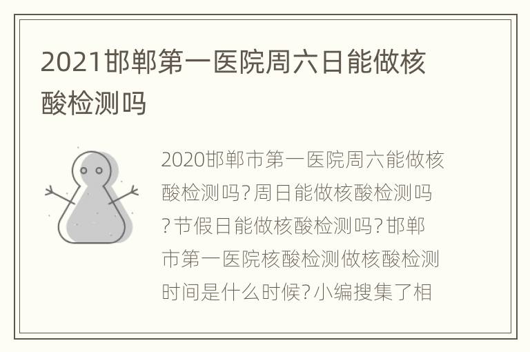 2021邯郸第一医院周六日能做核酸检测吗