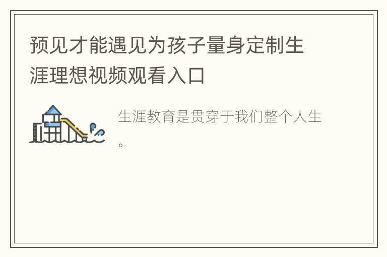 预见才能遇见为孩子量身定制生涯理想视频观看入口