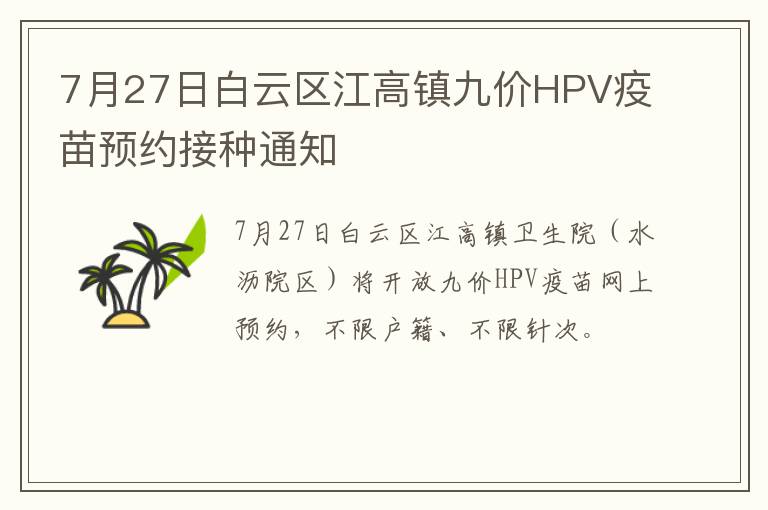 7月27日白云区江高镇九价HPV疫苗预约接种通知