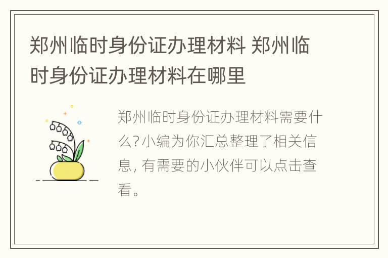 郑州临时身份证办理材料 郑州临时身份证办理材料在哪里