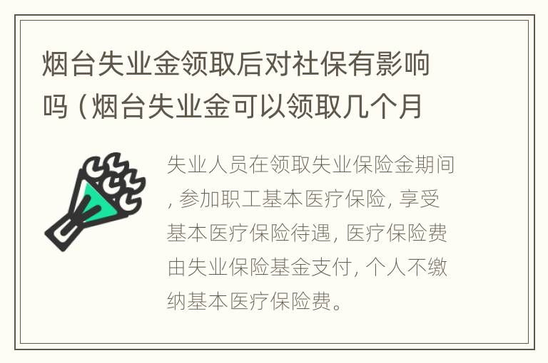 烟台失业金领取后对社保有影响吗（烟台失业金可以领取几个月）